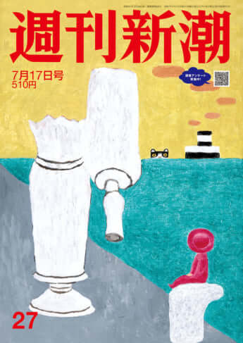 「週刊新潮」2025年7月17日号