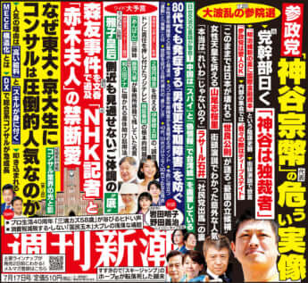 「週刊新潮」2025年7月17日号