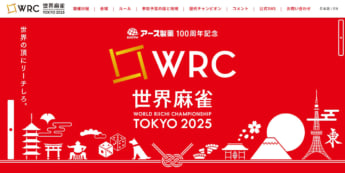 「世界麻雀TOKYO2025」