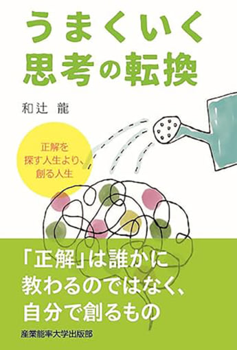 『うまくいく思考の転換』