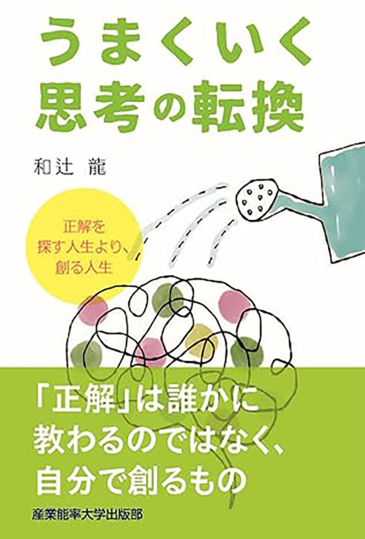 『うまくいく思考の転換』