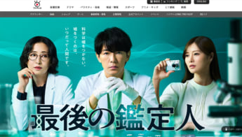 「最後の鑑定人」