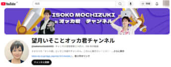 「望月いそことオッカ君チャンネル」より