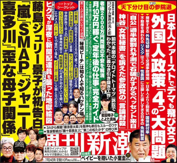 「週刊新潮」2025年7月24日号
