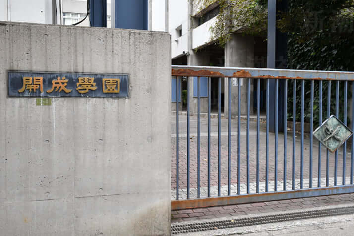 開成中学校・高等学校