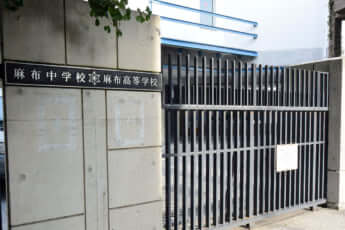 麻布中学校・高等学校