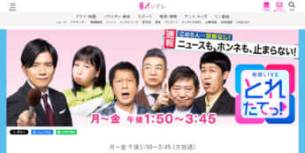 「とれたてっ！」