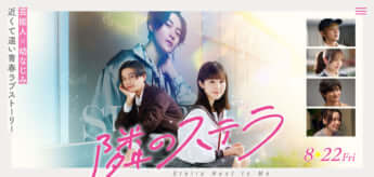 「隣のステラ」