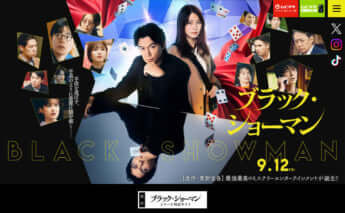 「ブラック・ショーマン」