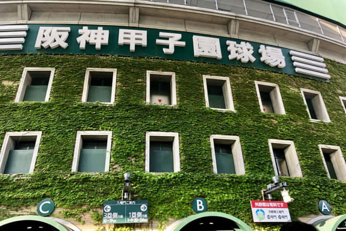 甲子園球場