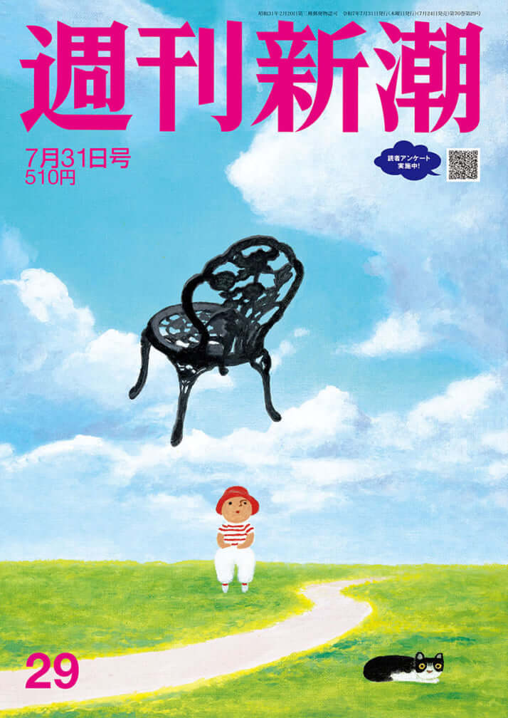 「週刊新潮」2025年7月31日号