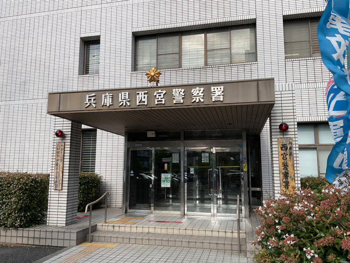 兵庫県西宮警察署