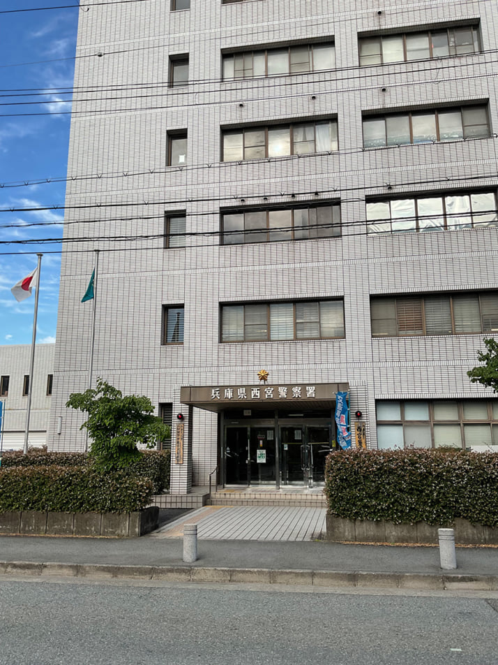 兵庫県西宮警察署
