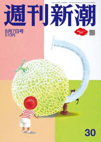 「週刊新潮」2025年8月7日号
