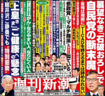 「週刊新潮」2025年8月7日号