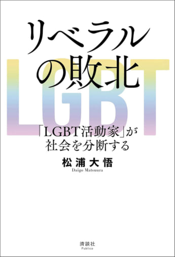 『リベラルの敗北　「LGBT活動家」が社会を分断する』