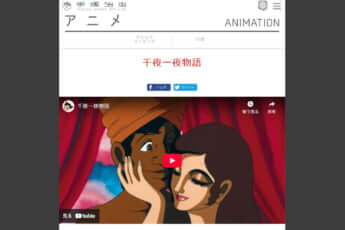 アニメ「千夜一夜物語」