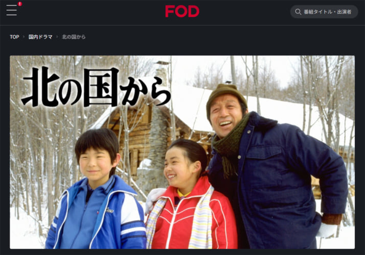 「北の国から」