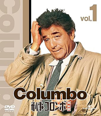 「刑事コロンボ」