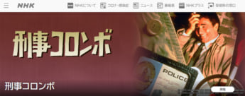 「刑事コロンボ」