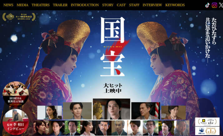 「国宝」公式サイト