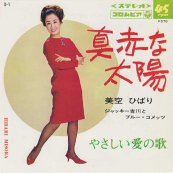 「真赤な太陽」