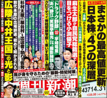 「週刊新潮」2025年8月28日号