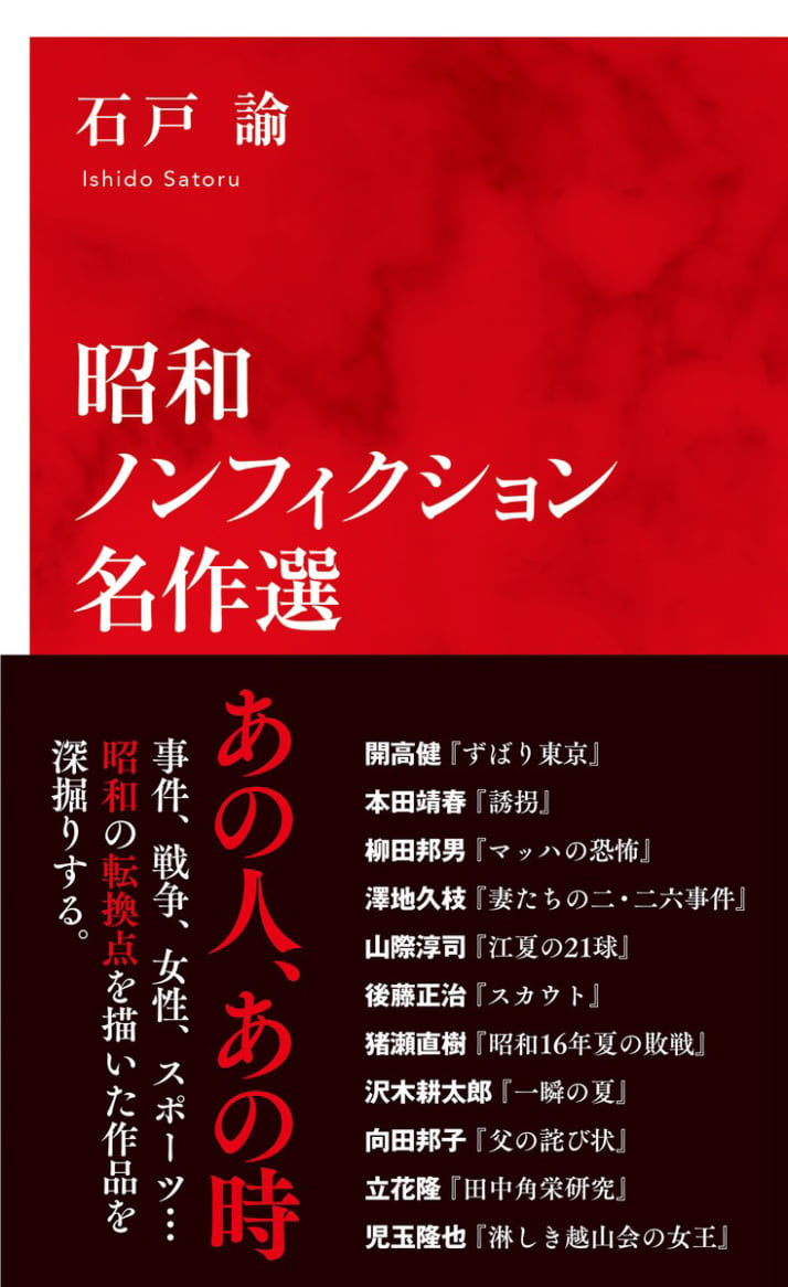 『昭和ノンフィクション名作選』