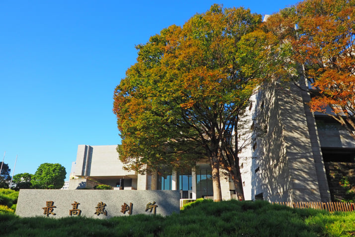 最高裁