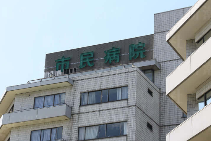 市民病院