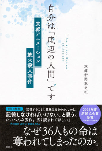 『自分は「底辺の人間」です　京都アニメーション放火殺人事件』