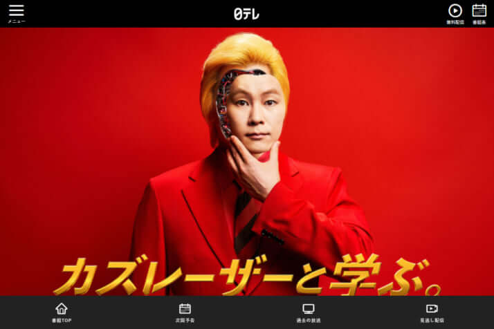 カズレーザーと学ぶ。