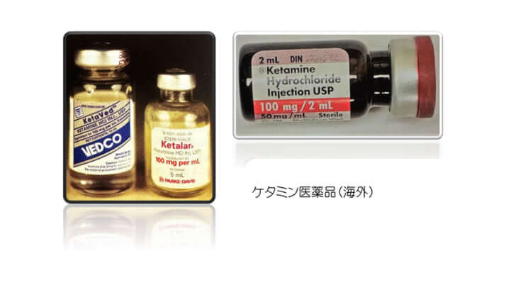 ケタミン
