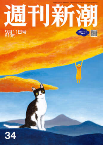「週刊新潮」2025年9月11日号