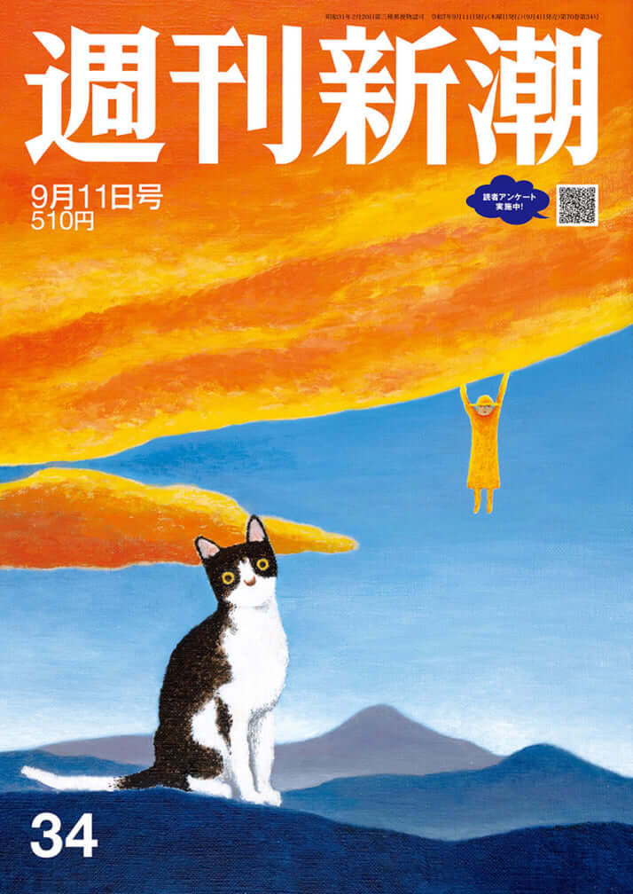 「週刊新潮」2025年9月11日号