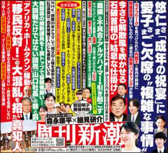 「週刊新潮」2025年9月11日号