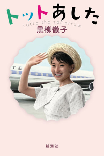 『トットあした』