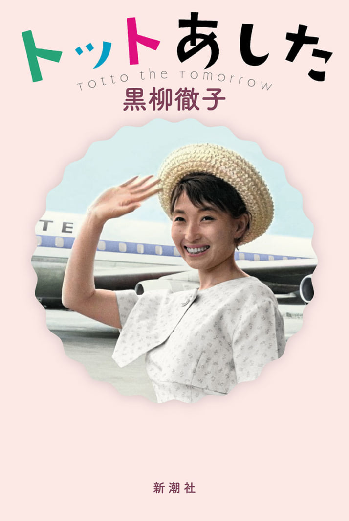 『トットあした』