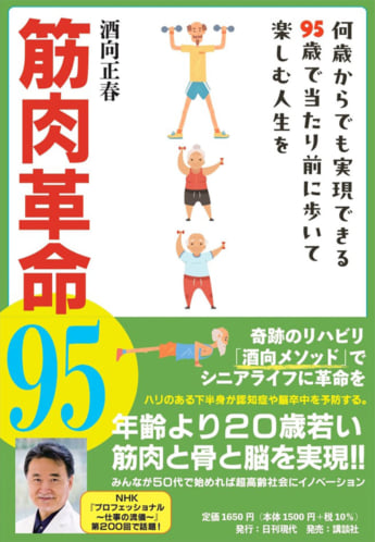 「筋肉革命95　何歳からでも実現できる95歳で当たり前に歩いて楽しむ人生を」