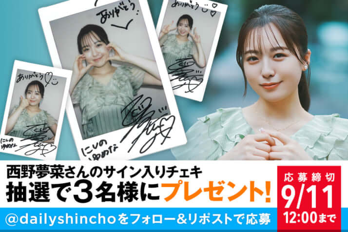 【直筆】 アサ芸シークレット 93号 当選品 西野夢菜 サイン入り チェキ プレゼント】西野夢菜さんのサイン入りチェキを3名様に