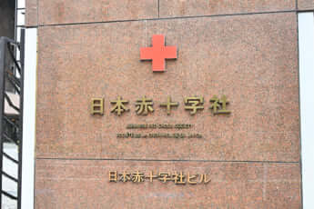 日本赤十字社