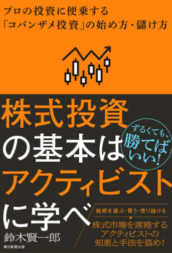 『株式投資の基本はアクティビストに学べ　プロの投資に便乗する「コバンザメ投資」の始め方・儲け方』