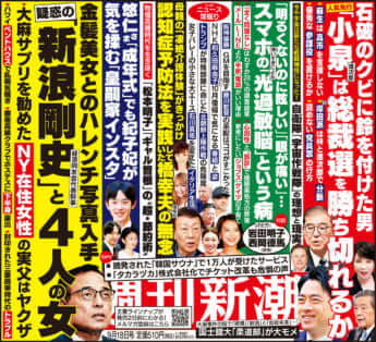 「週刊新潮」2025年9月18日号