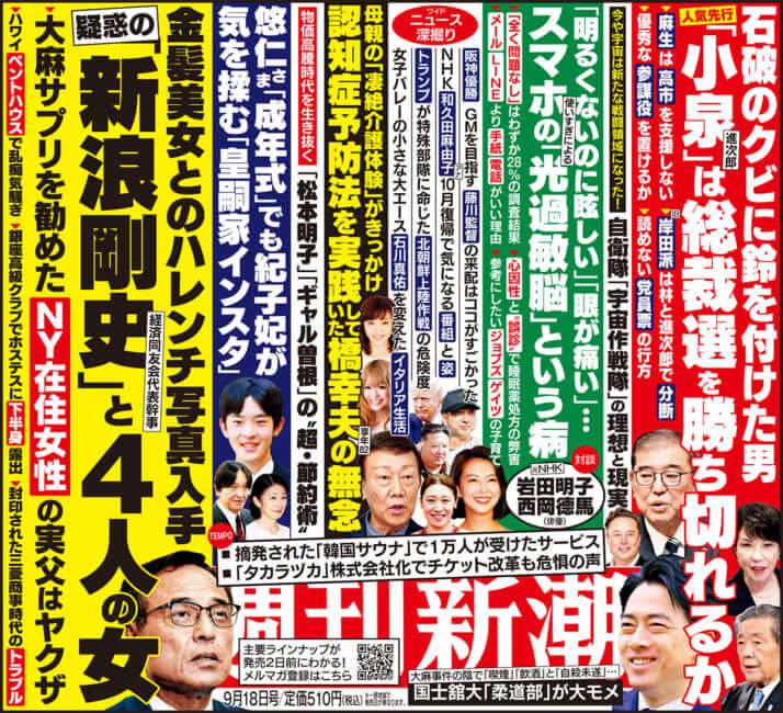 「週刊新潮」2025年9月18日号