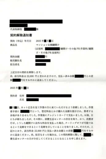 契約解除通知書