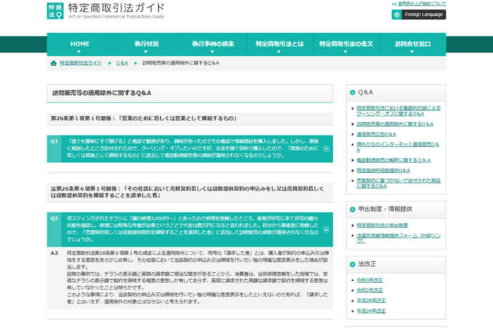 特定商取引法ガイド