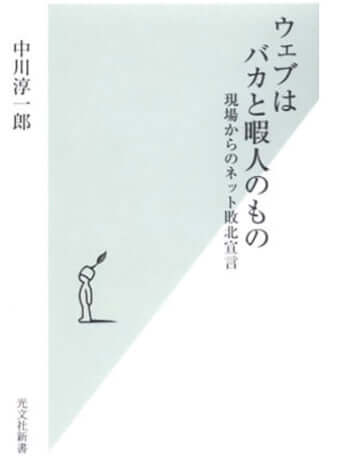 「ウェブはバカと暇人のもの」_1