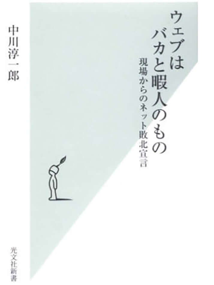 「ウェブはバカと暇人のもの」_1