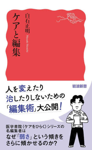 『ケアと編集』
