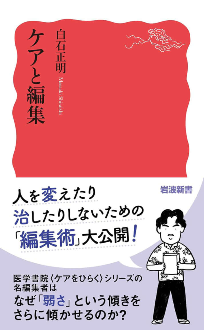 『ケアと編集』